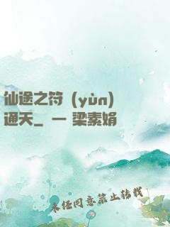 仙途之符運(yùn)通天
